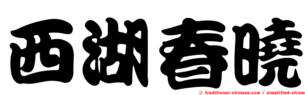 西湖春曉