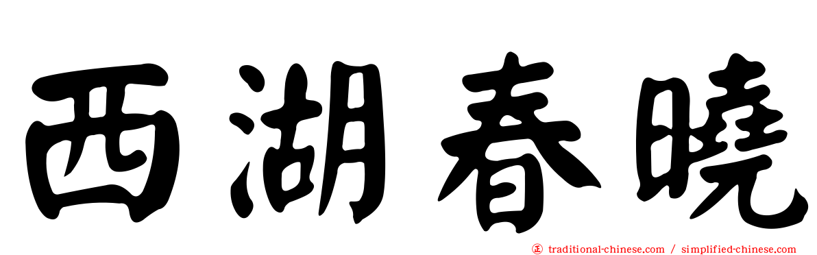 西湖春曉