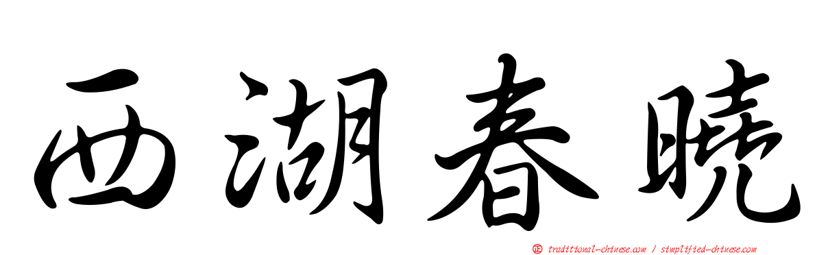 西湖春曉