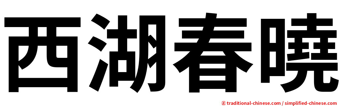 西湖春曉