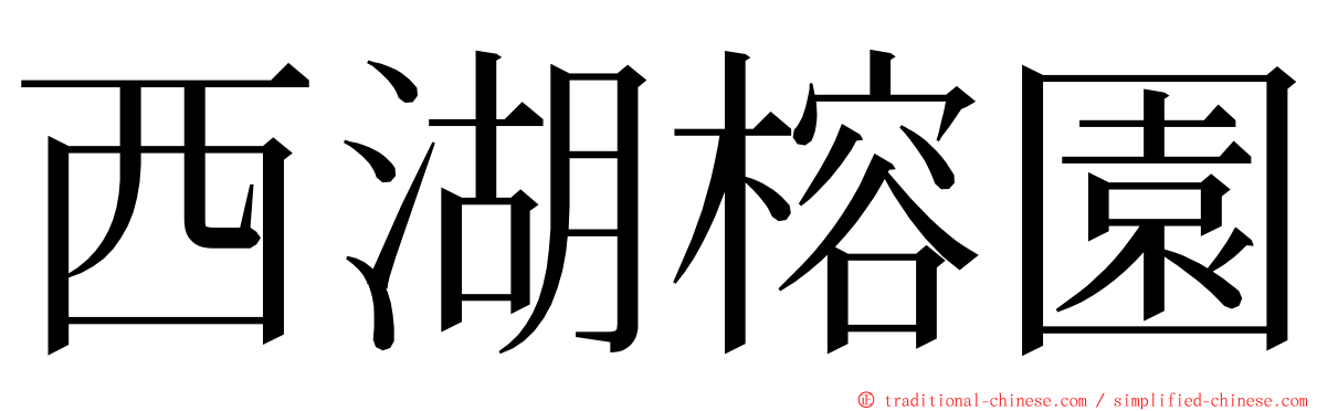 西湖榕園 ming font