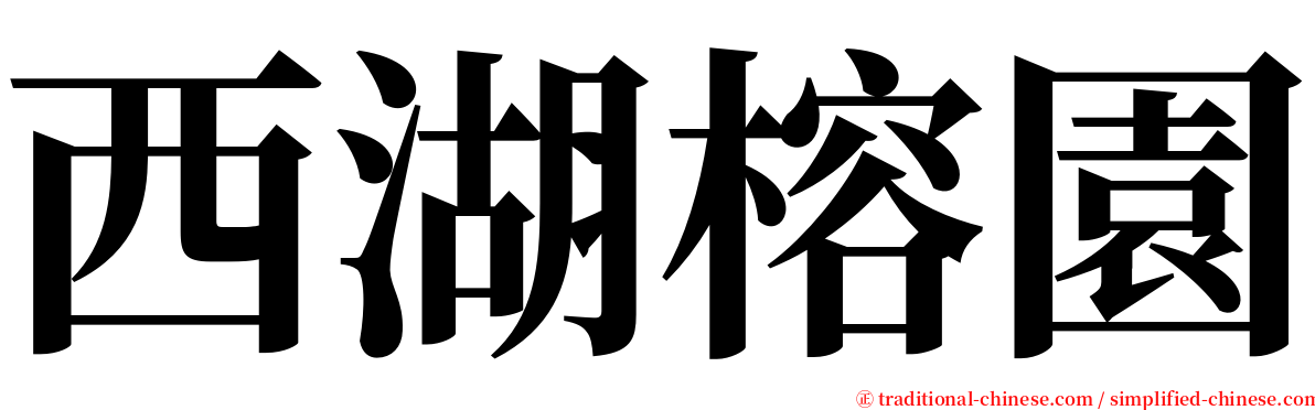 西湖榕園 serif font