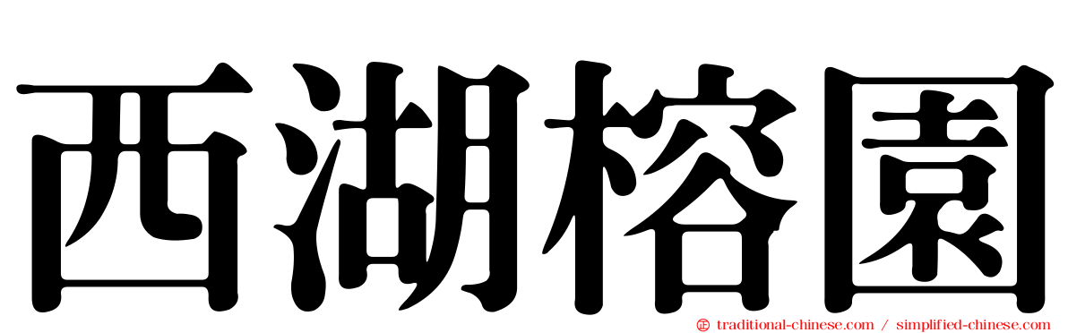 西湖榕園