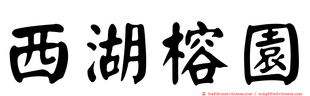 西湖榕園