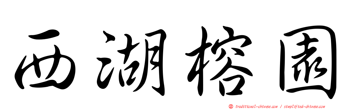 西湖榕園