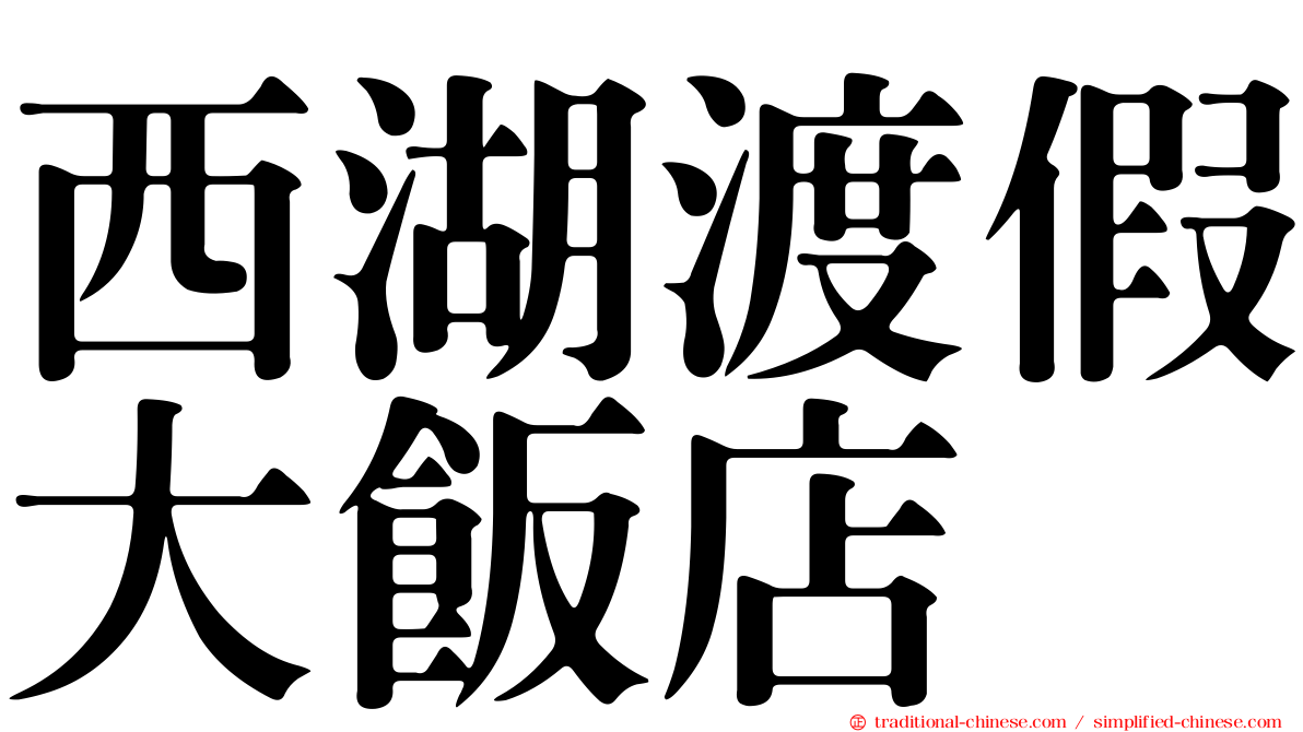 西湖渡假大飯店