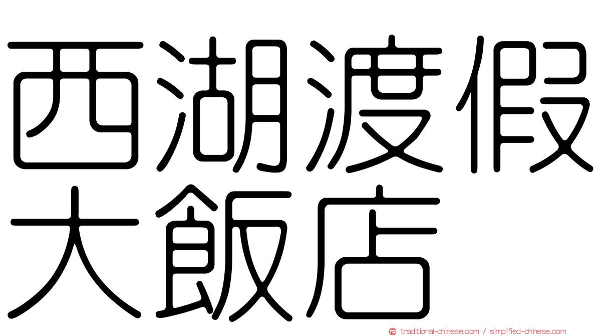 西湖渡假大飯店