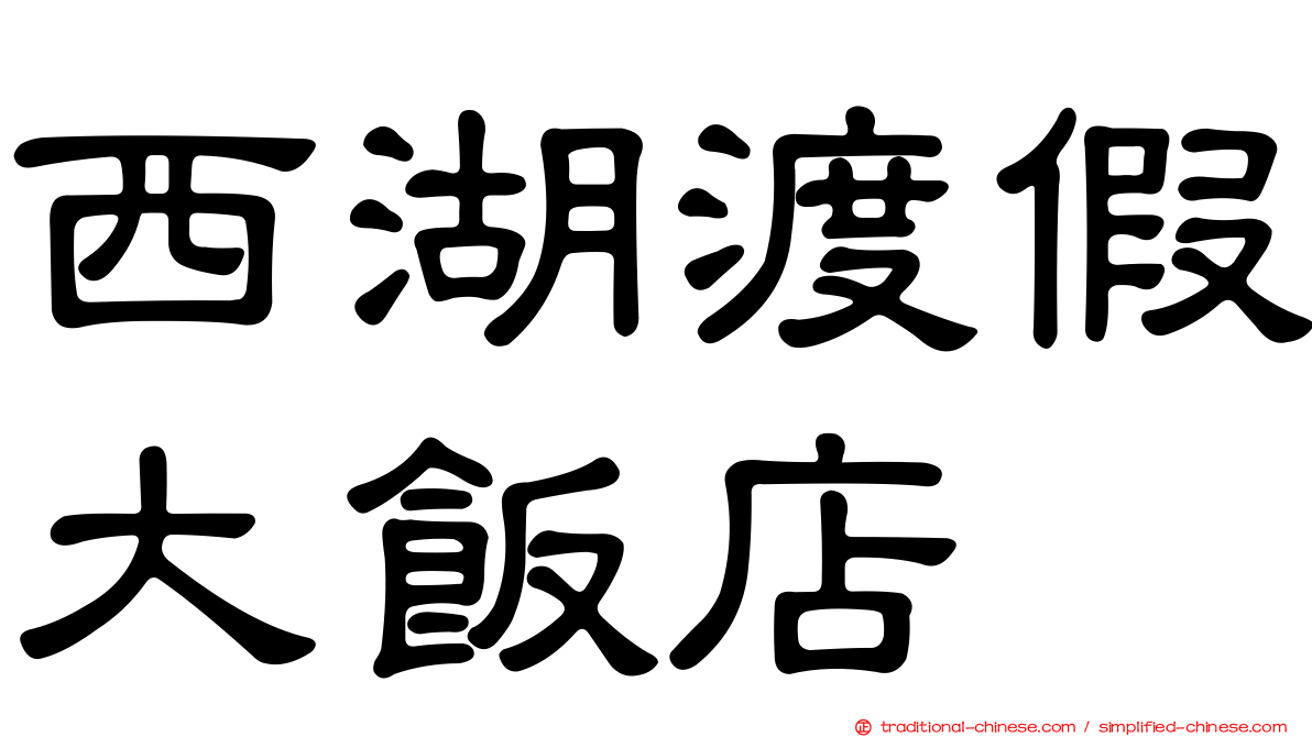 西湖渡假大飯店