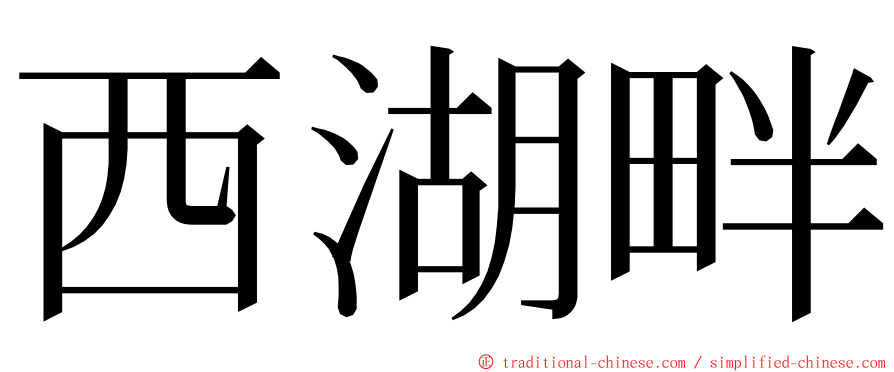 西湖畔 ming font
