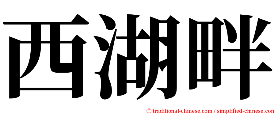 西湖畔 serif font