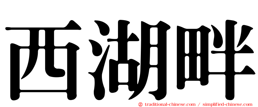 西湖畔