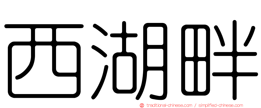 西湖畔