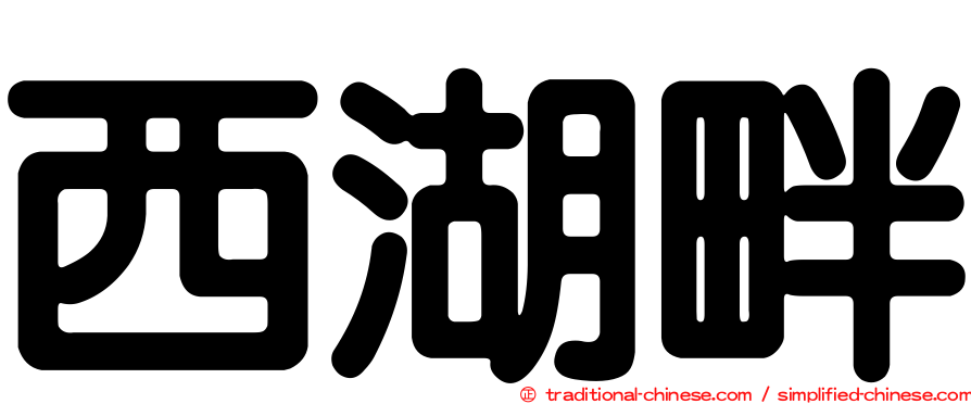 西湖畔