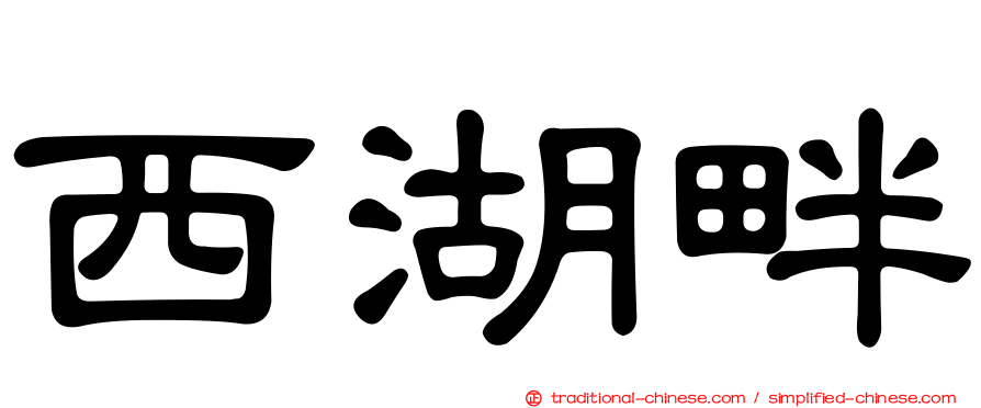 西湖畔