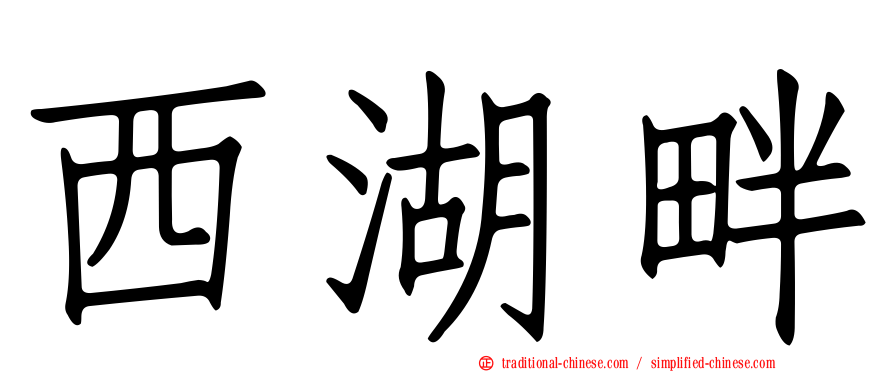 西湖畔