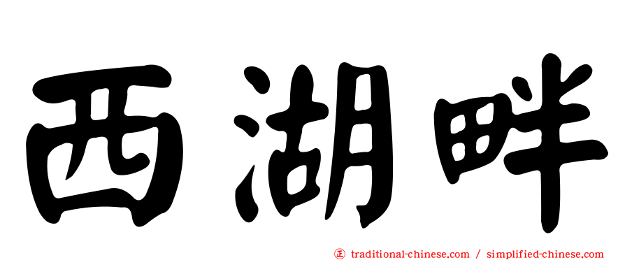 西湖畔