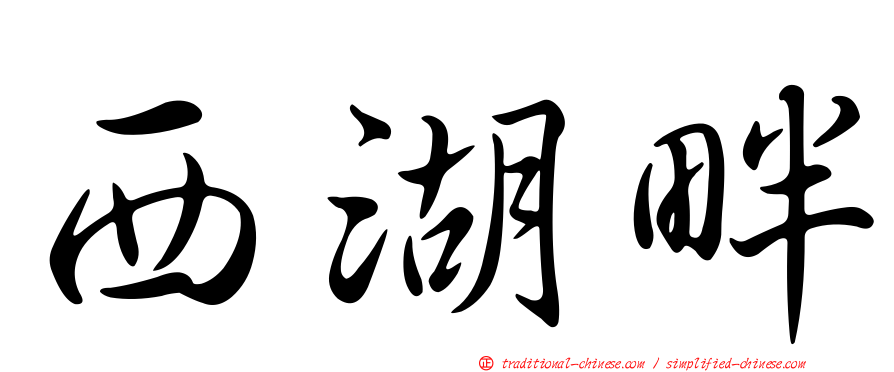 西湖畔