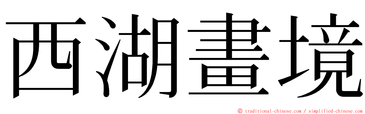 西湖畫境 ming font