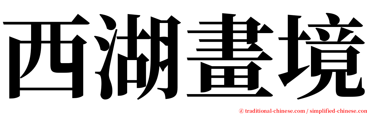 西湖畫境 serif font