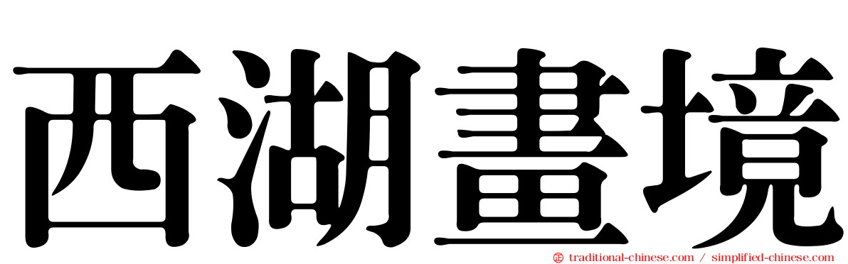西湖畫境