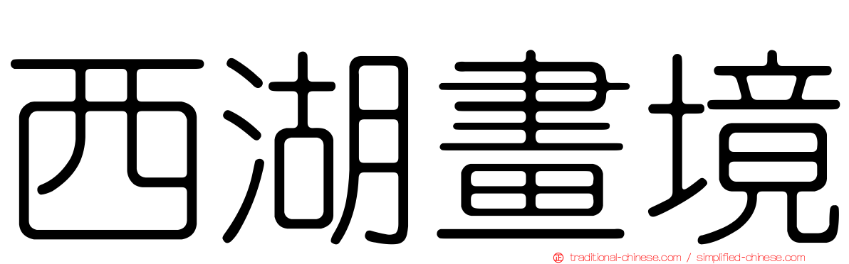 西湖畫境