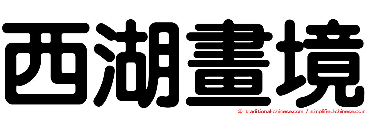 西湖畫境