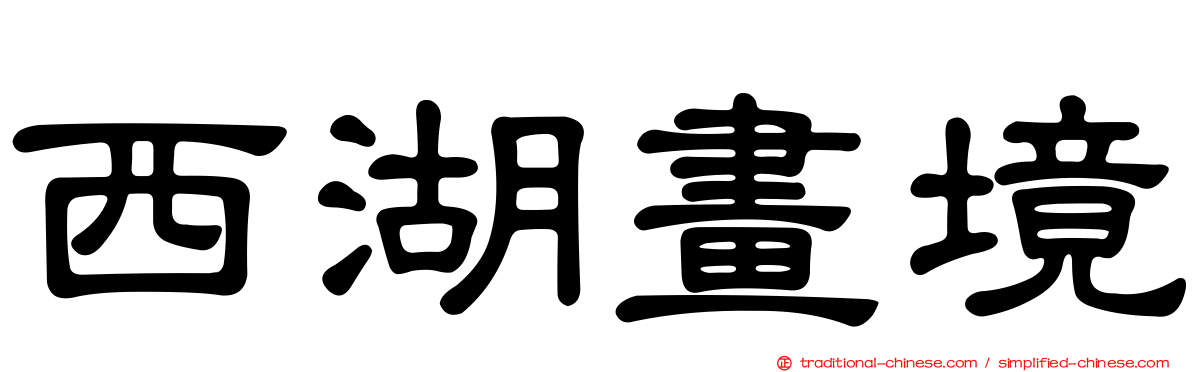 西湖畫境
