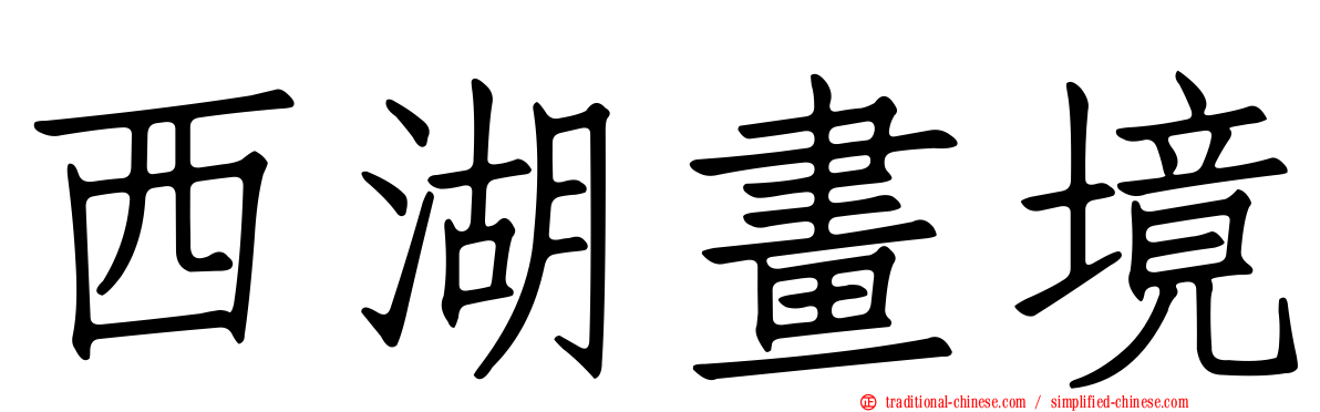 西湖畫境