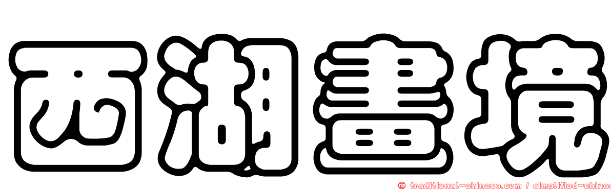 西湖畫境