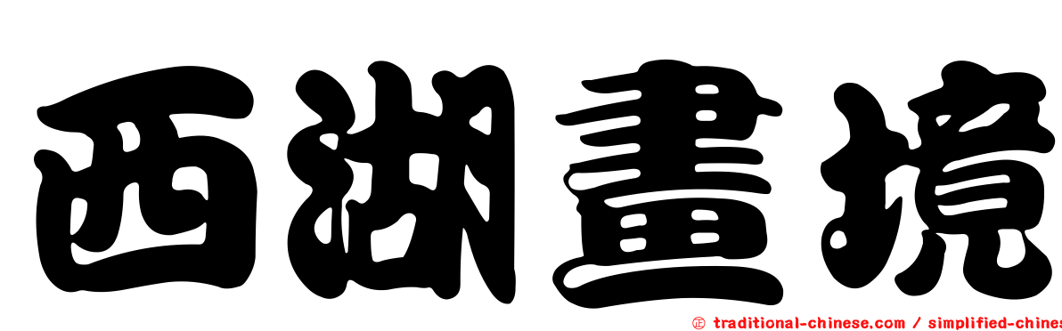 西湖畫境