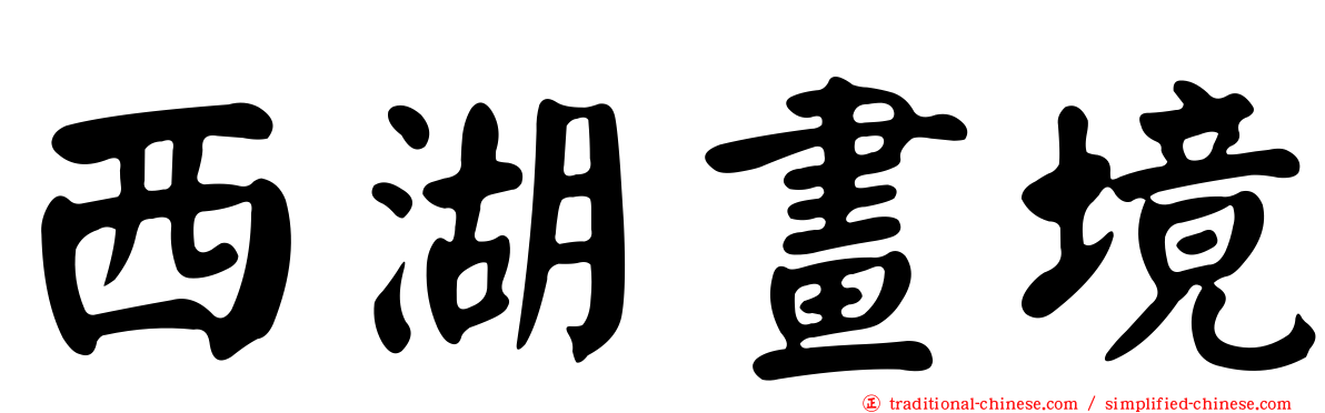 西湖畫境