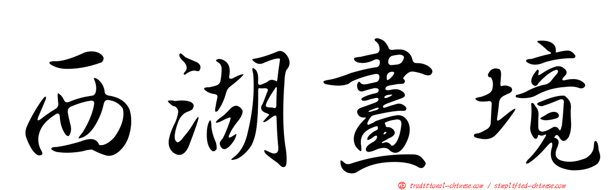 西湖畫境