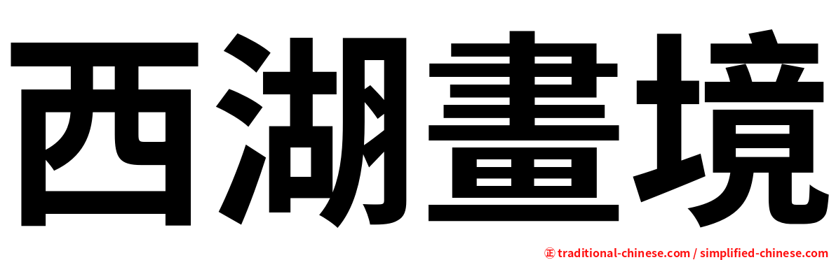 西湖畫境