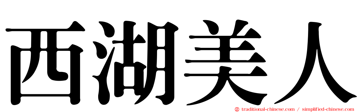 西湖美人