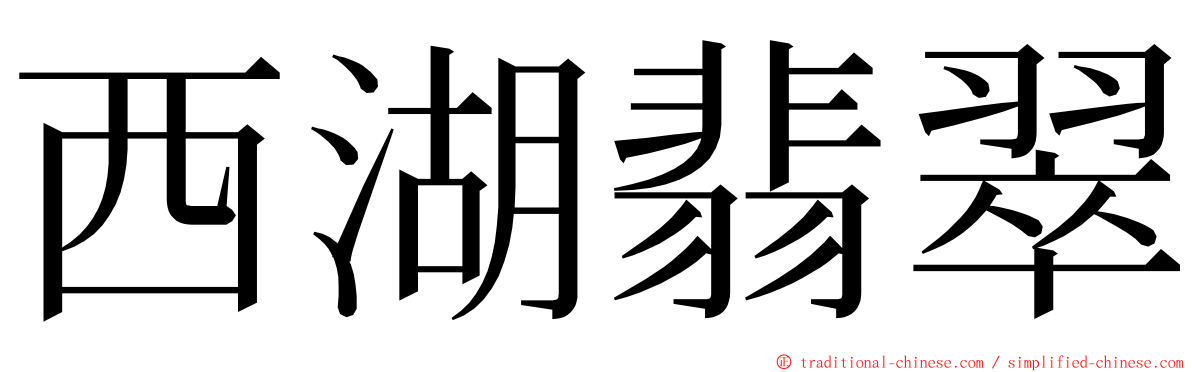 西湖翡翠 ming font