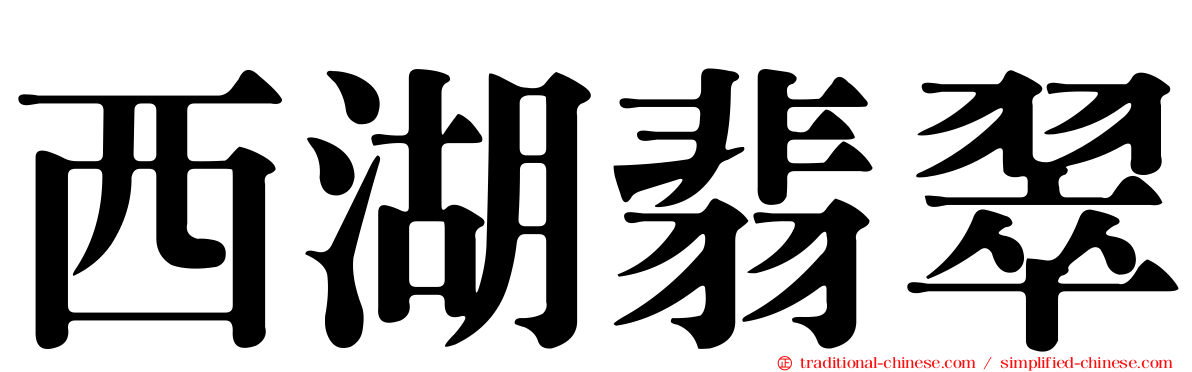西湖翡翠