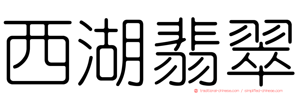 西湖翡翠