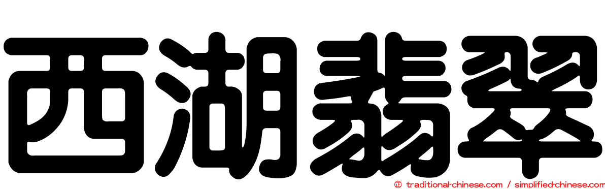西湖翡翠