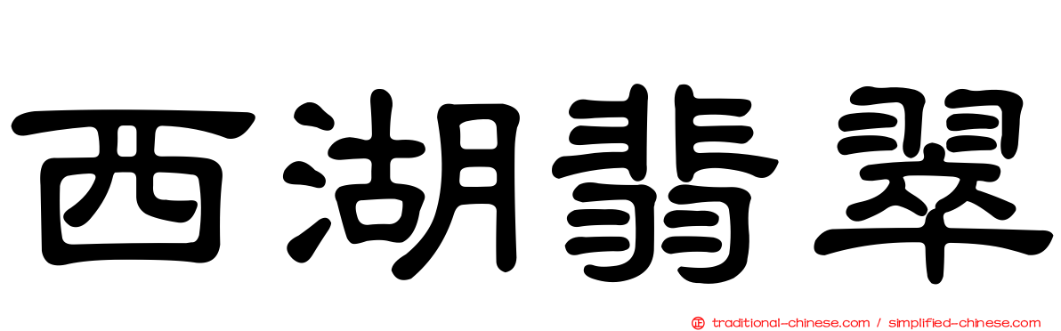 西湖翡翠