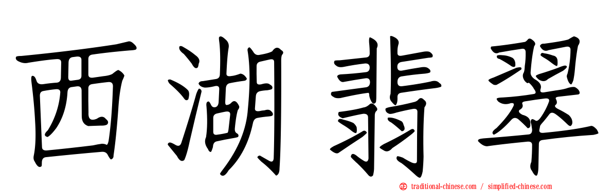 西湖翡翠