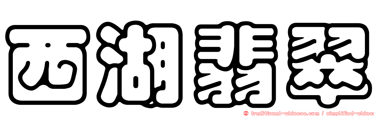 西湖翡翠