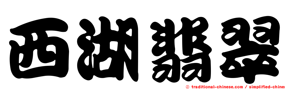 西湖翡翠