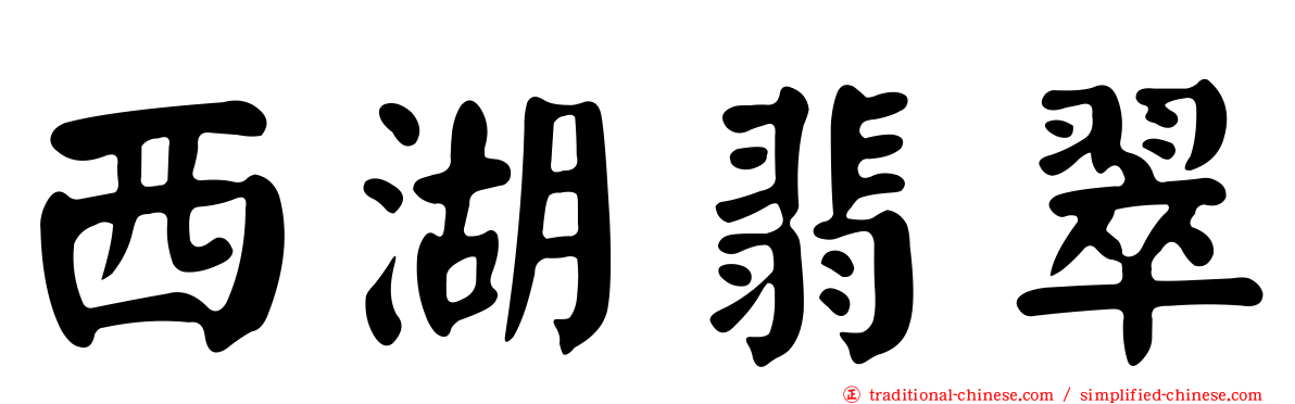 西湖翡翠