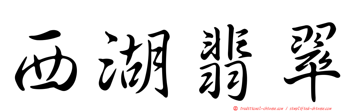 西湖翡翠