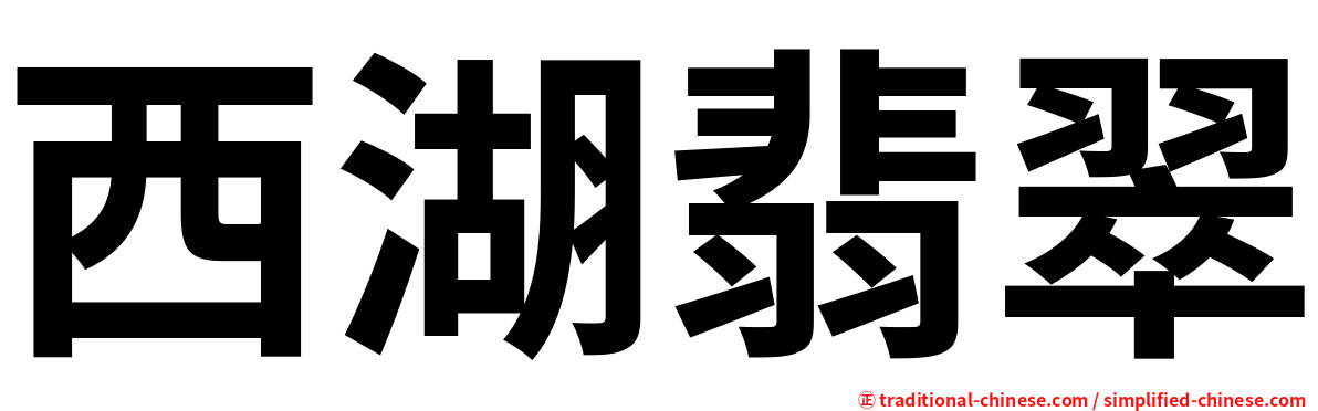 西湖翡翠