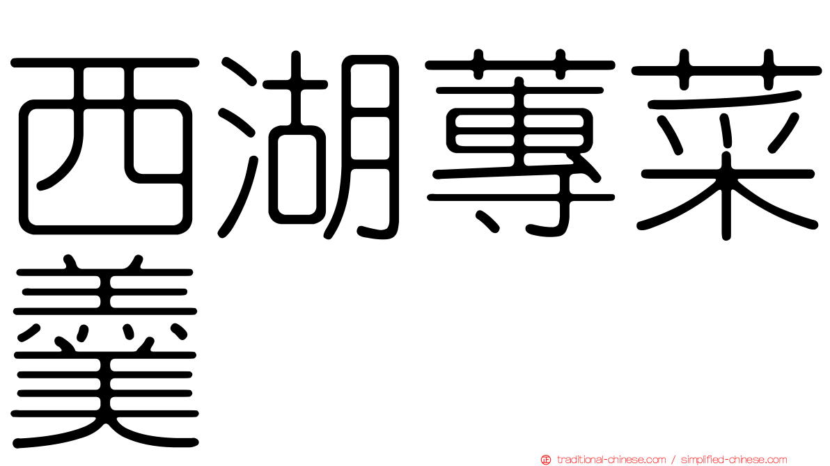 西湖蓴菜羹