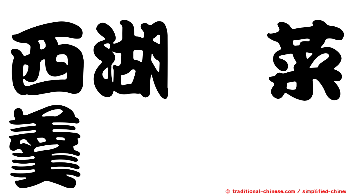 西湖蓴菜羹