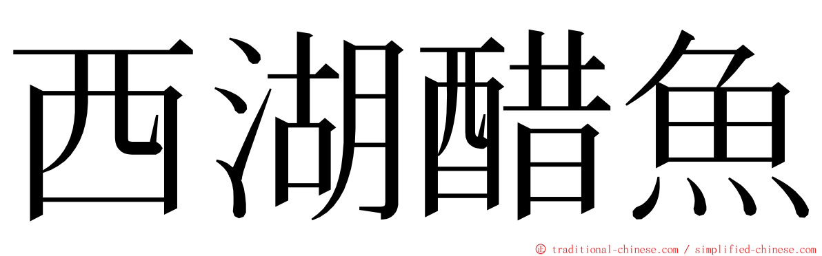 西湖醋魚 ming font