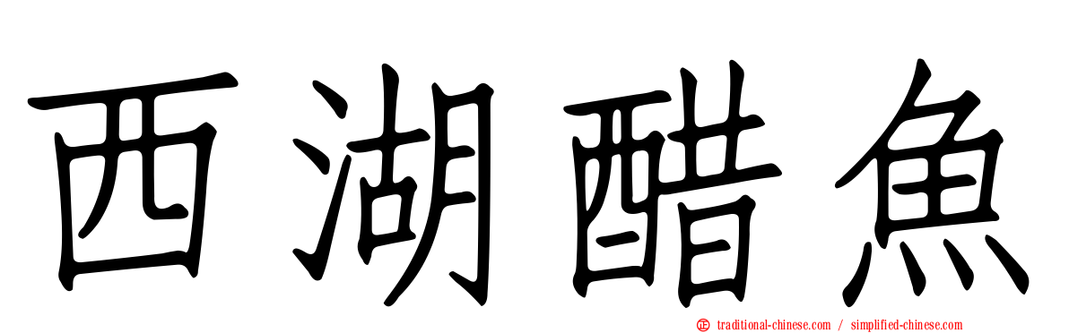 西湖醋魚