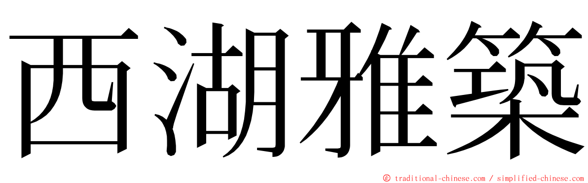 西湖雅築 ming font